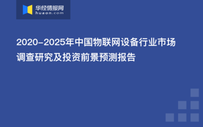 2021-2026年中国物联网设备市场供需现状及投资战略研究报告