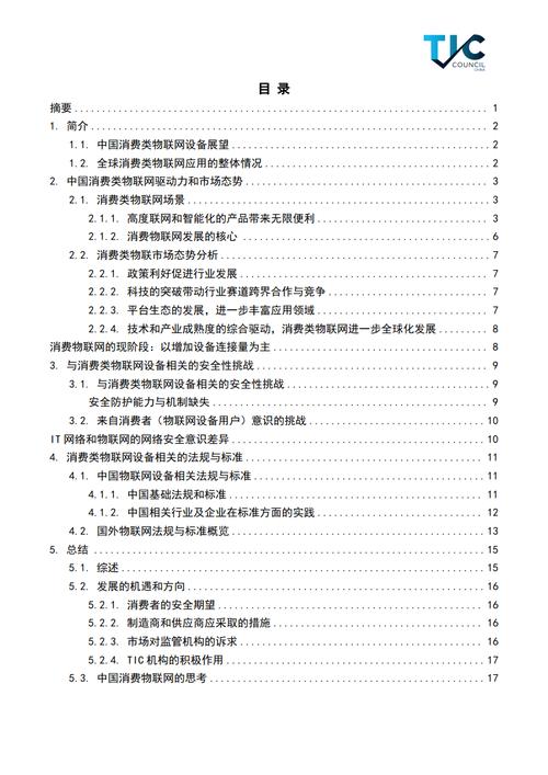 中国消费类物联网设备白皮书